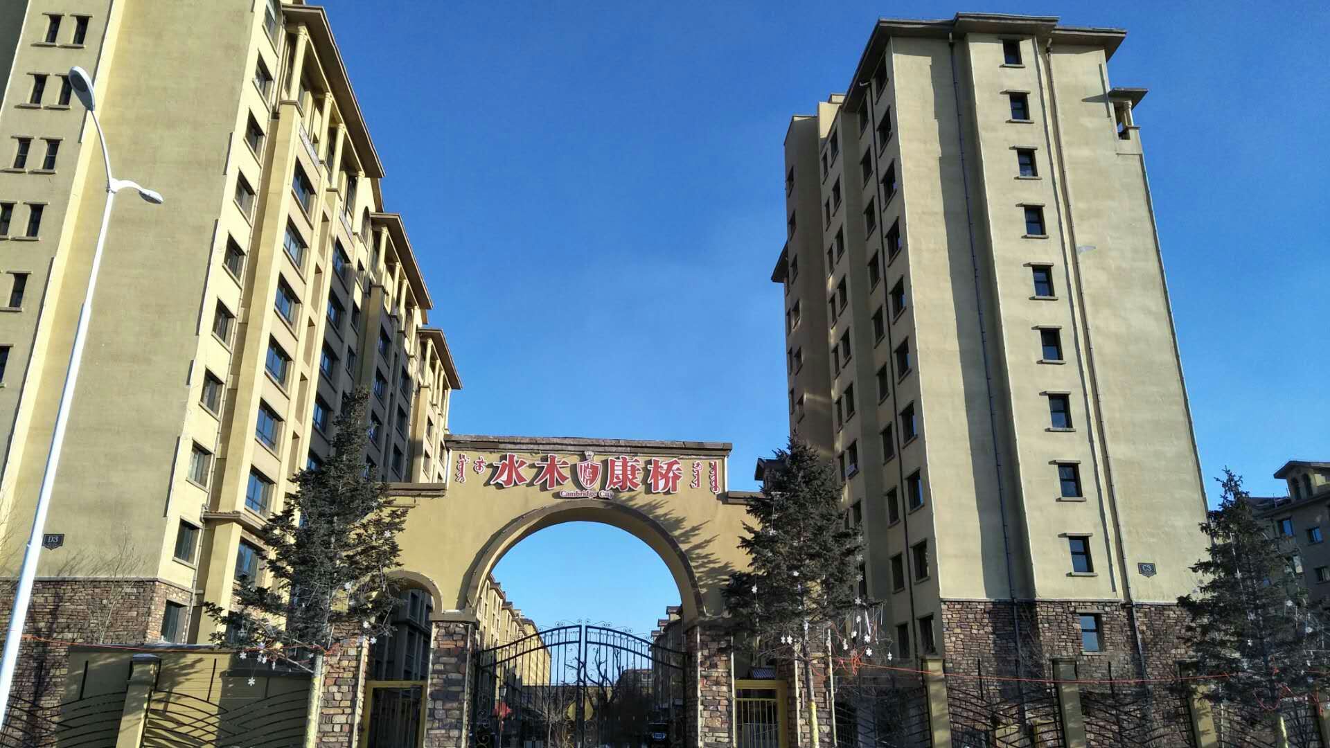 霍林河  水木康桥小区