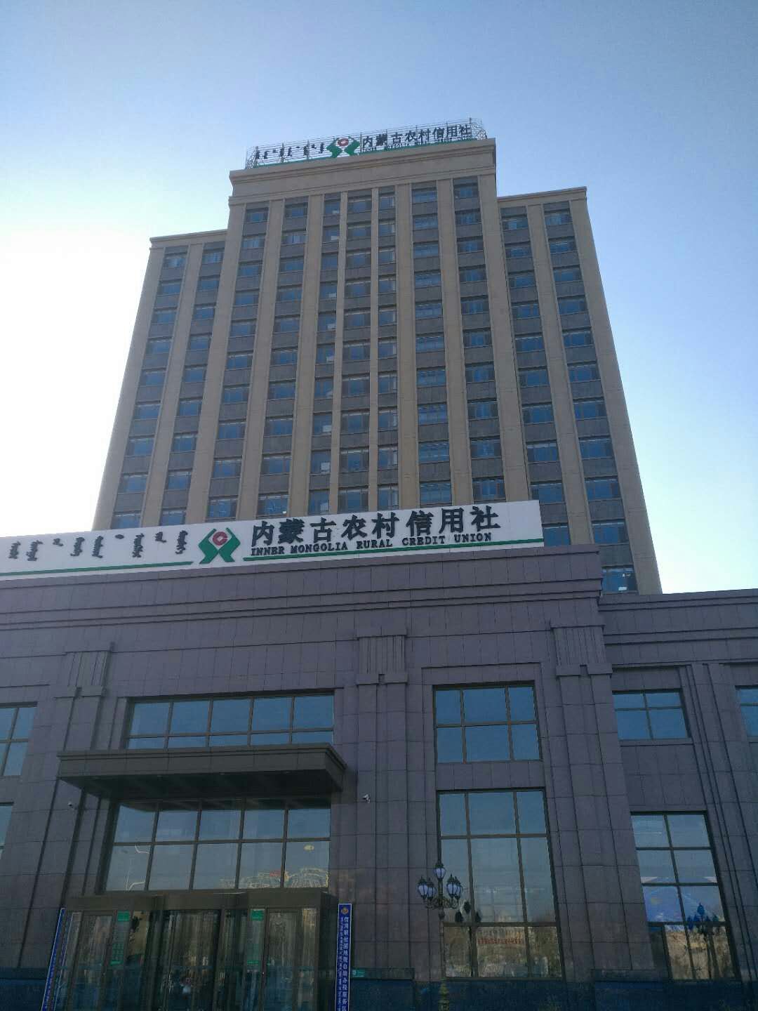 内蒙古农村信用社